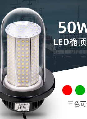 船用LED信号灯桅杆灯桅顶灯50W/30W直流12V/24V航行灯环照灯防水