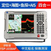 伊斯普YSP 1038AF船用四合一AIS避碰探鱼器卫星GPS导航仪渔船海图