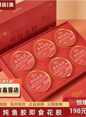 2提！温州村风话渔旗舰店花胶即食鲜炖花胶鱼胶孕妇补品代餐礼盒
