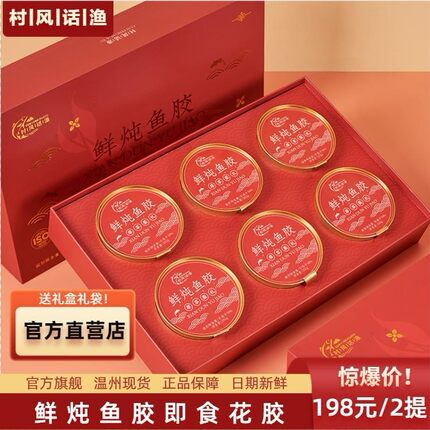 2提！温州村风话渔旗舰店花胶即食鲜炖花胶鱼胶孕妇补品代餐礼盒
