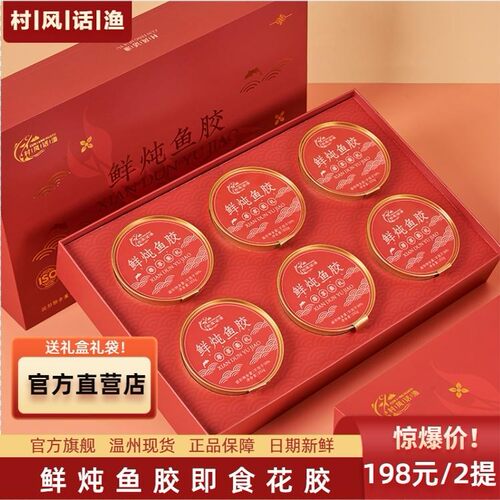 2提！温州村风话渔旗舰店花胶即食鲜炖花胶鱼胶孕妇补品代餐礼盒
