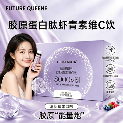数量+3下单优惠】FUTURE QUEEN胶原蛋白肽虾青素维C饮正品旗舰店