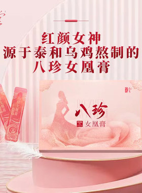 一元堂八珍女凤凰膏红颜女神养生膏泰和乌鸡熬制滋补膏