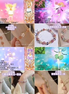 【小花仙系列3】印象手链紫荆花苏睦丁香花百结苜蓿岚矮牵牛手链