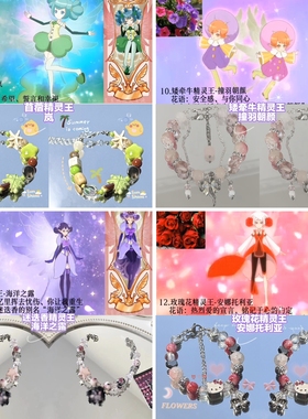 【小花仙系列3】印象手链-苜蓿矮牵牛迷迭香玫瑰花精灵王多巴胺