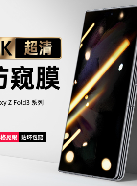 适用三星zfold3手机膜zfold2/4水凝防窥膜w22折叠屏w21防偷窥Galaxy flod3内外屏w20保护w2022后背2021foid膜