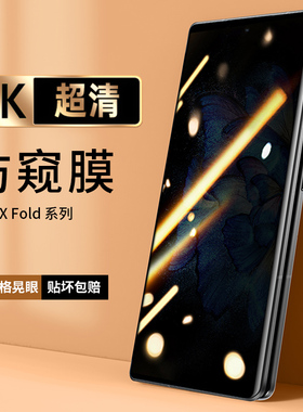适用vivoxfold手机膜XFold2折叠屏防窥膜oppoflodn/2全屏xfoid+内外屏镜头后背vovo前后fo1d防偷窥f0ld软贴膜