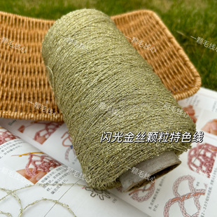 标价250克 闪光金丝特色结子纱 段染豆豆 迷你颗粒纱 小香风配线
