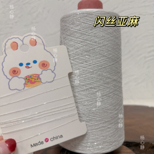 标价250克一团价格超美进口白银闪丝金丝亚麻超细线 围巾毛衣配线