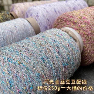 标价250g的价格超美闪光金丝五彩豆豆线围巾毛衣披肩配线混线包邮