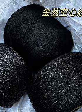 标价500g的价格 黑色闪光金丝空心纱带子线 包包玩偶手工编织包邮