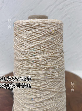 标价250克价格 5号蕾丝幻彩珠片纱55%亚麻45%丝光围巾毛衣编织线