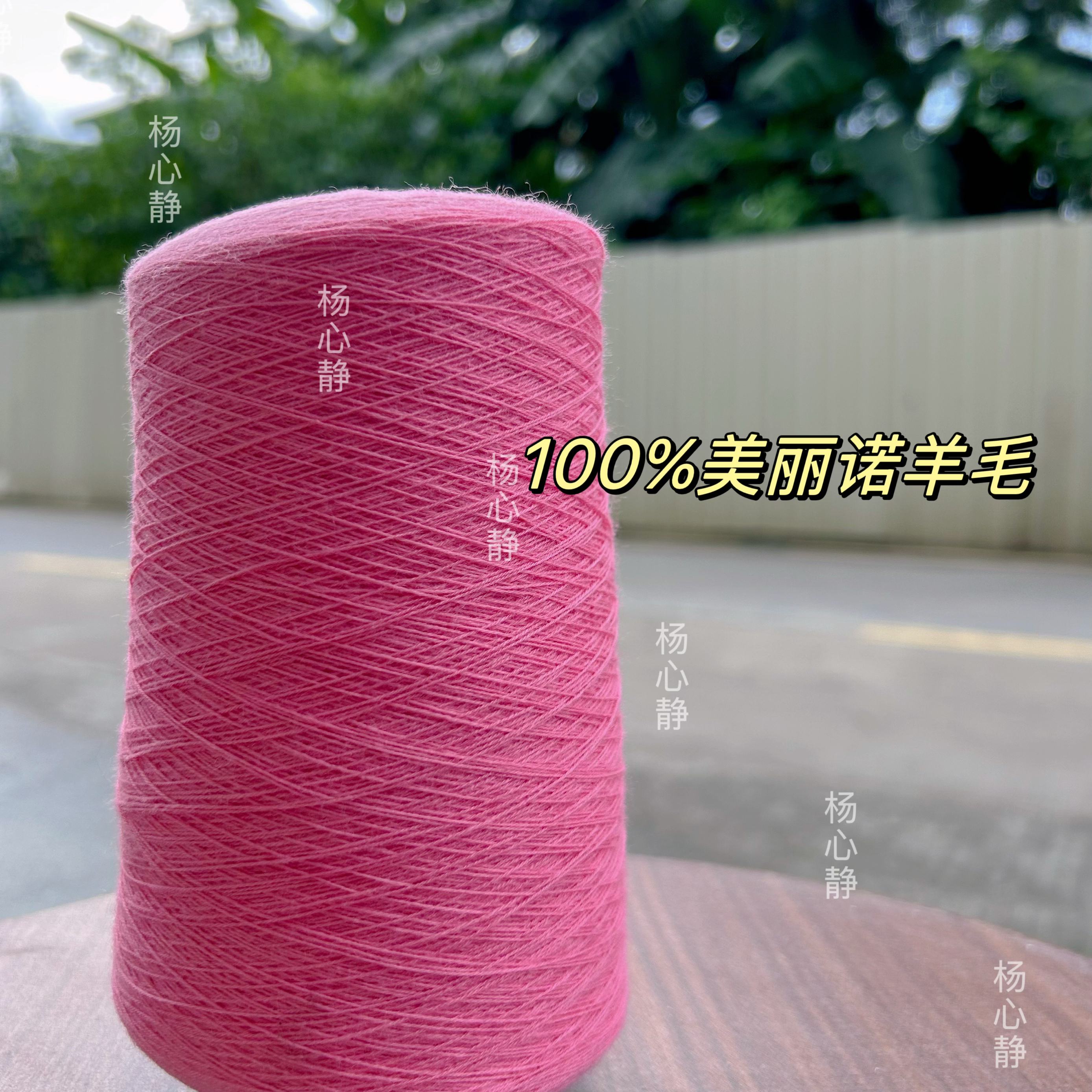标价250克 玫粉色100%美丽诺纯羊毛细线 柔软围巾毛衣编织线包邮