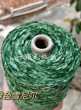 标价500克的价格 绿色雪尼尔丝绒粗冰条绒绒线 柔软舒适围巾毛衣