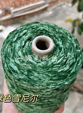 标价500克的价格 绿色雪尼尔丝绒粗冰条绒绒线 柔软舒适围巾毛衣