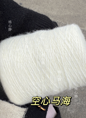 标价500克价格 白色小空心马海毛 20%羊毛柔软围巾毛衣编织线包邮