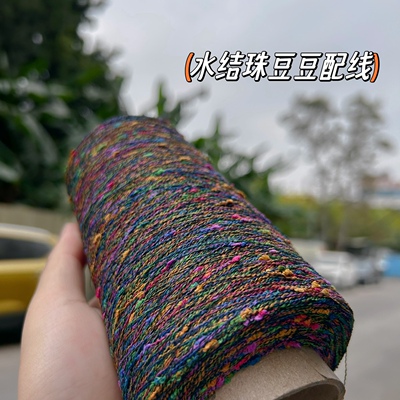 标价250克的价格 深色系五彩水结珠迷你豆豆马海羊毛伴侣配线包邮