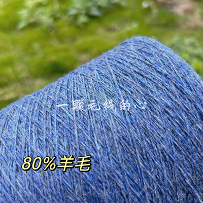 标价是500克的价格 夹花暗蓝80%羊毛细线 围巾毛衣编织线包邮