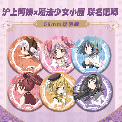 魔法少女小圆#沪上阿姨联名徽章#周边镭射票吧唧动漫收藏纪念礼物