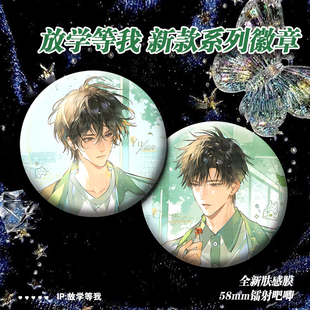 新款放学等我周边吧唧陈景深喻繁新款镭射吧唧精美谷子徽章摆件