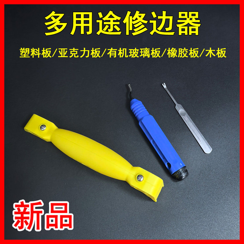 多用途修边器刮刀塑料板亚克力板有机玻璃板橡胶板木板修边刀工具