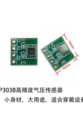 HP303B高精度气压传感器模块0.06Pa电梯楼层定位I2C接口送源码