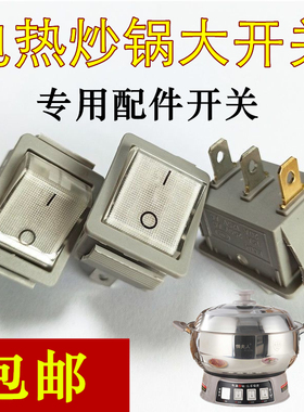 电锅大尺寸开关灯3脚银触点铜脚