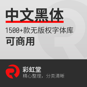 mac可商用中文黑体字体库开源无版权字体包美工ps cdr ai设计师