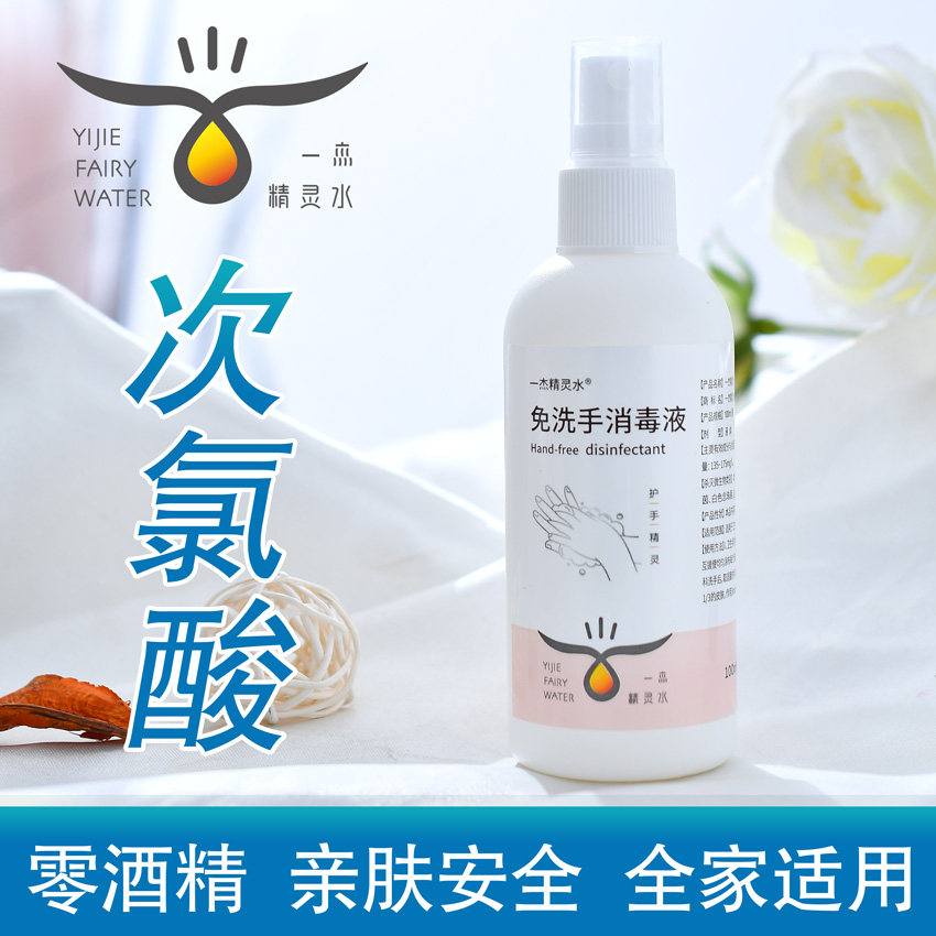 一杰精灵水高效杀菌次氯酸消毒液