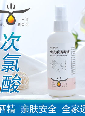 一杰精灵水高效杀菌次氯酸消毒液