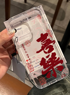 国潮喜乐适用苹果16promax手机壳iphone15新款mate60透明14红米note13防摔k70小米华为pura70软壳vivoppo荣耀