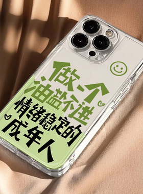 情绪稳定适用苹果16promax手机壳iPhone15pro新款12华为mate70文字p17小米14软壳vivooppo荣耀11红米note13女