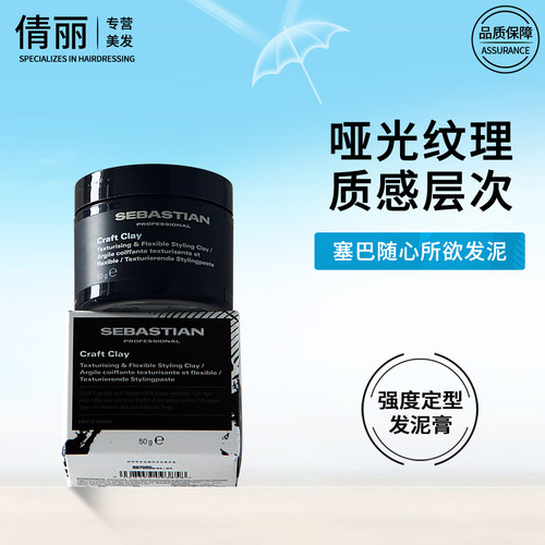 塞巴斯汀随心所欲发泥哑光纹理