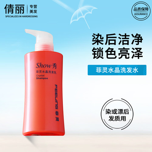 菲灵染后锁色护色水晶洗发水