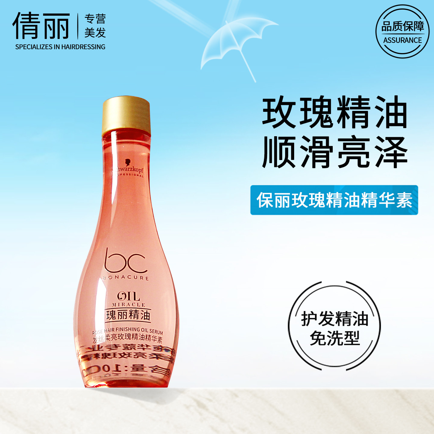 施华蔻护发精油玫瑰免洗精华素保丽发丝柔亮柔顺防毛躁润发专业