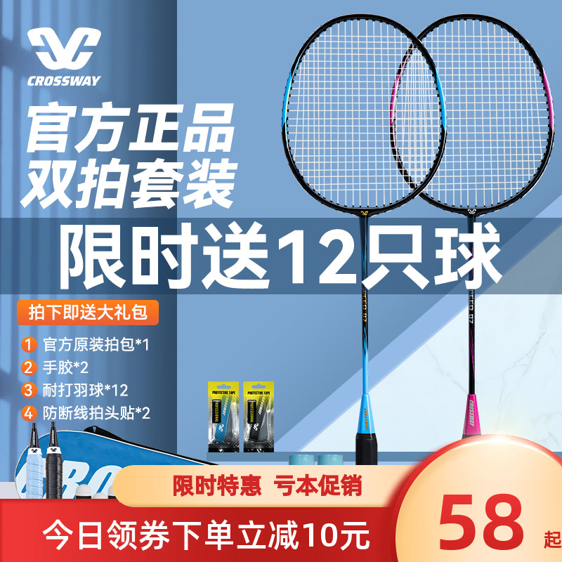 【可签到】克洛斯威羽毛球拍套装