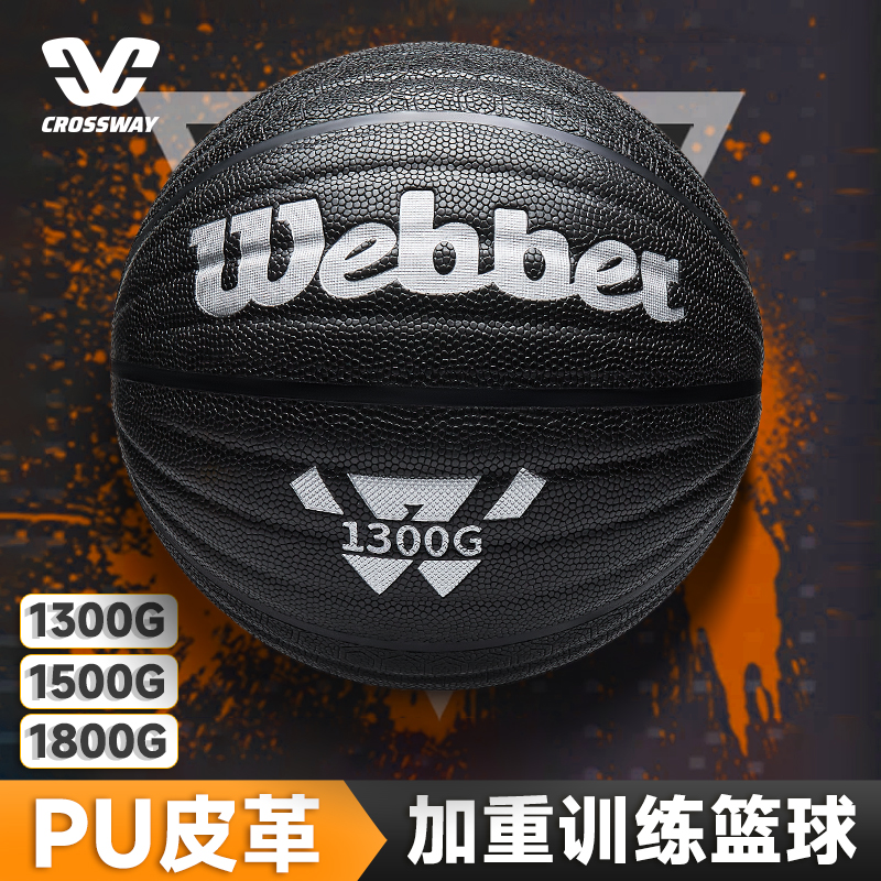 克洛斯威加重PU成人篮球