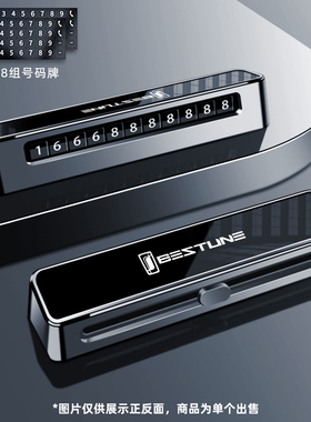 适用于奔腾B70/T99/NAT/T77/T55/B70S临时停车牌挪车电话号码牌卡