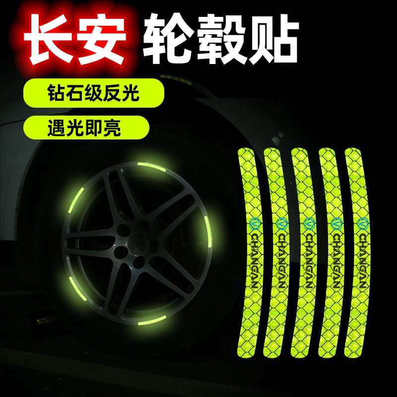 装饰品 长安 悦翔 轮胎 反光贴 轮毂 汽车