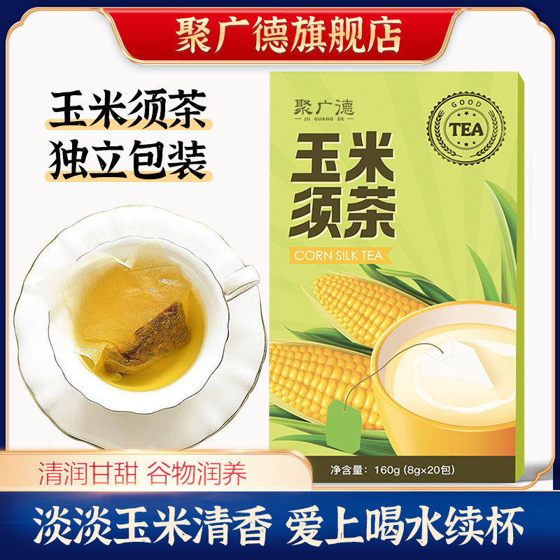 聚广德玉米须茶官方旗舰店正品玉米须茶包玉米须水孕妇养生茶包