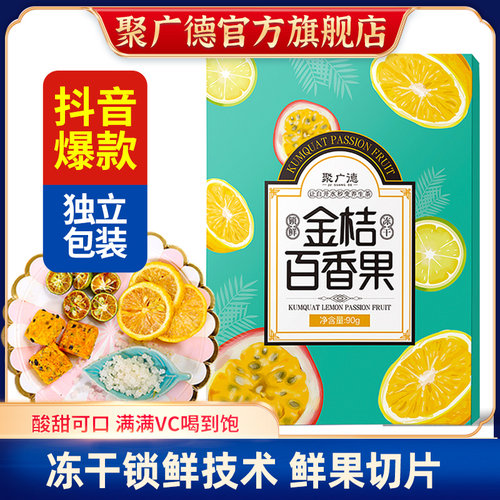 聚广德金桔柠檬百香果茶冲饮水果茶茶包冻干柠檬片果茶独立包装 - 封面