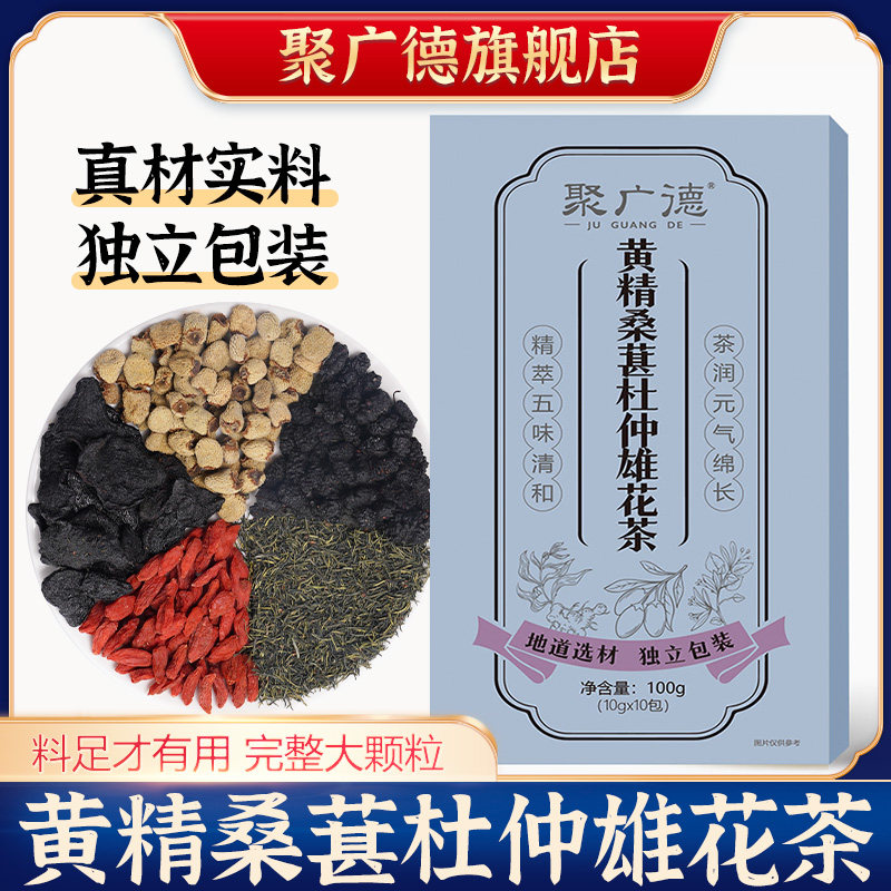 黄精桑葚枸杞杜仲雄花茶熬夜男士喝的养生茶泡水饮品花茶泡茶茶包