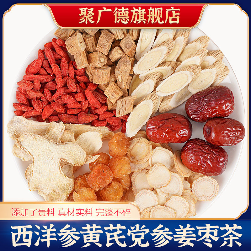 聚广德西洋参党参黄芪姜枣茶