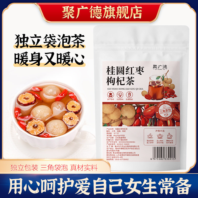 聚广德红枣桂圆枸杞茶独立包装