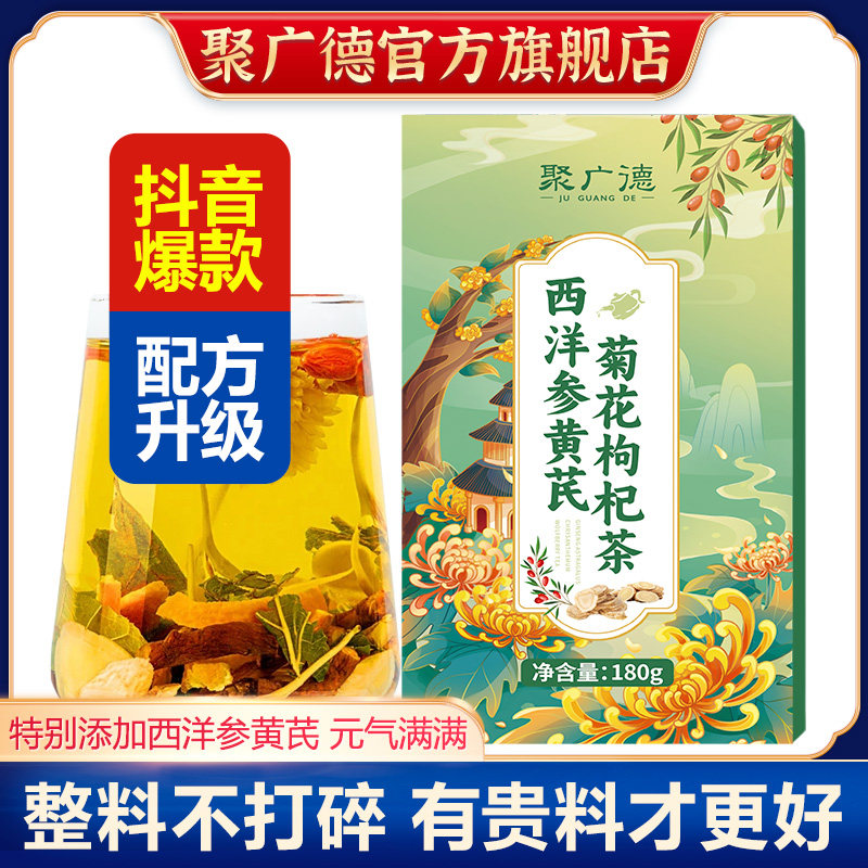 聚广德西洋参黄芪菊花枸杞茶决明子金银花护熬夜加班肝养生茶180g