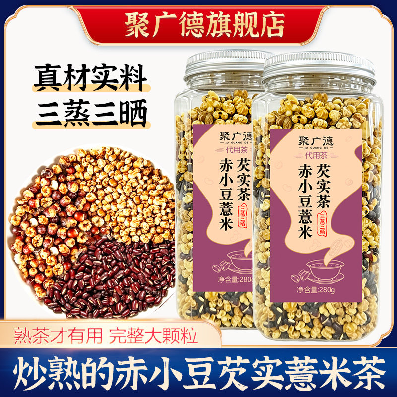 聚广德赤小豆薏米芡实三蒸三晒炒熟茶免煮冲泡入夏三伏必备养生茶