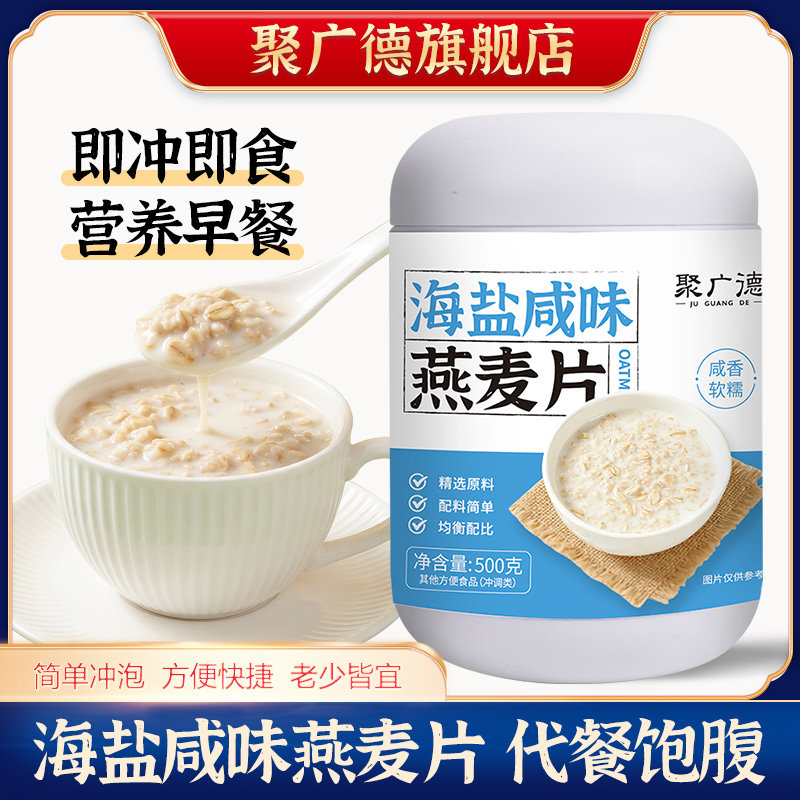 聚广德海盐咸味燕麦片营养早餐即食冲饮代餐冲泡官方旗舰店正品