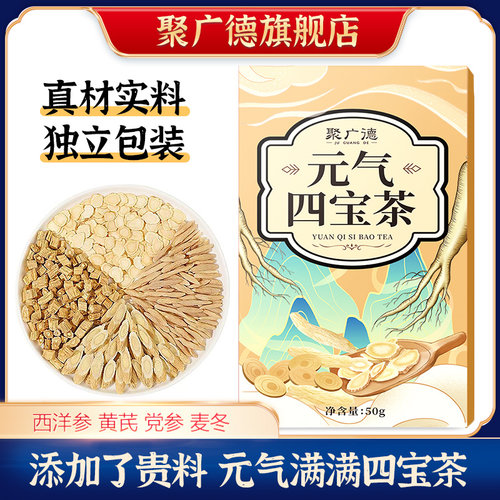 元气四宝茶党参黄芪西洋参麦冬养生茶独立包装茶包官方旗舰店正品