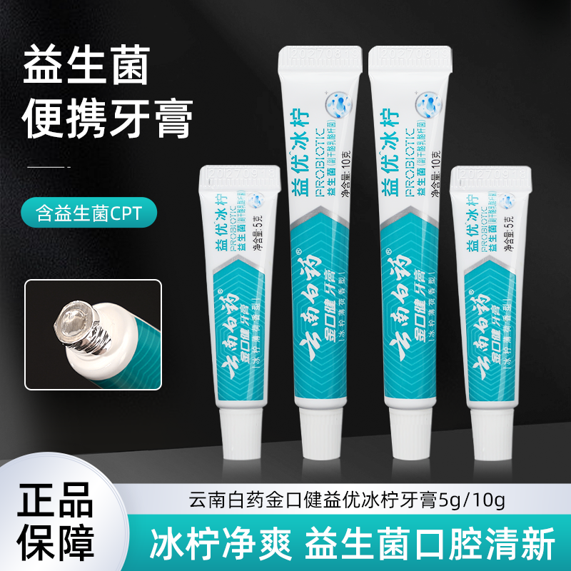 10g牙膏小样旅行便携酒店迷你试用装云南白药益优冰柠5克官方正品