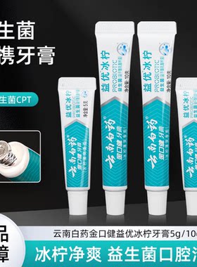 云南白药益优冰柠5克10g旅行牙膏